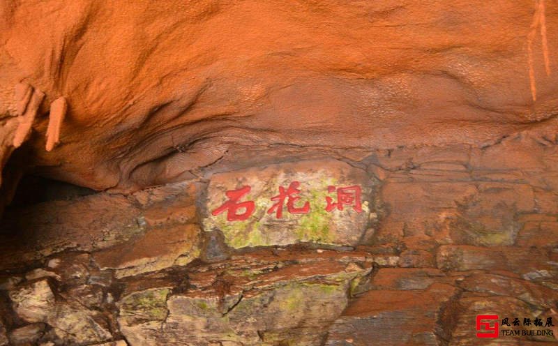 北京石花洞團(tuán)建拓展基地